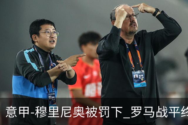 意甲-穆里尼奥被罚下 罗马战平终结那不勒斯8连胜