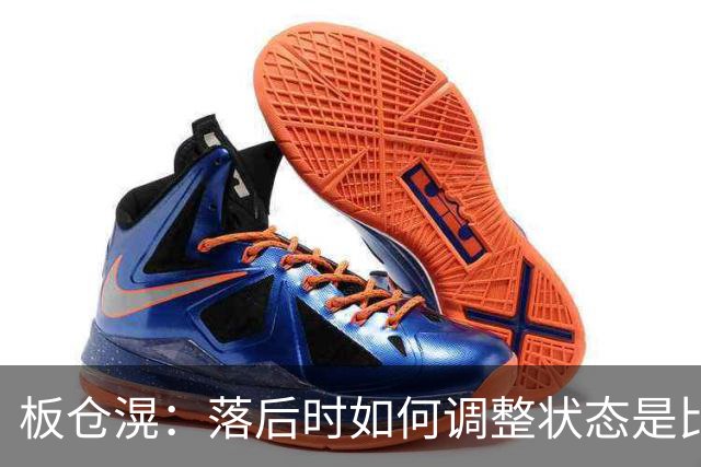 板仓滉：落后时如何调整状态是比赛关键 比赛很难但全员都很冷静